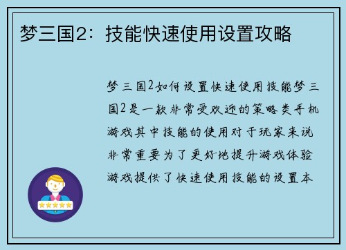 梦三国2：技能快速使用设置攻略