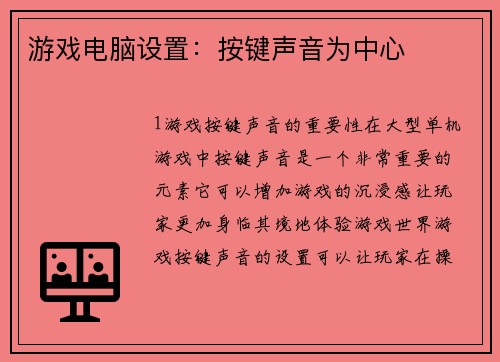 游戏电脑设置：按键声音为中心