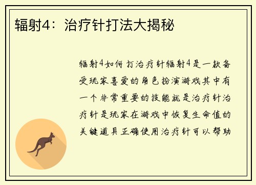 辐射4：治疗针打法大揭秘