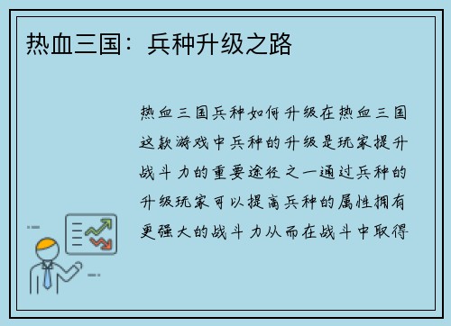 热血三国：兵种升级之路