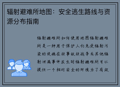 辐射避难所地图：安全逃生路线与资源分布指南