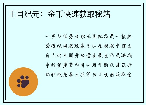 王国纪元：金币快速获取秘籍