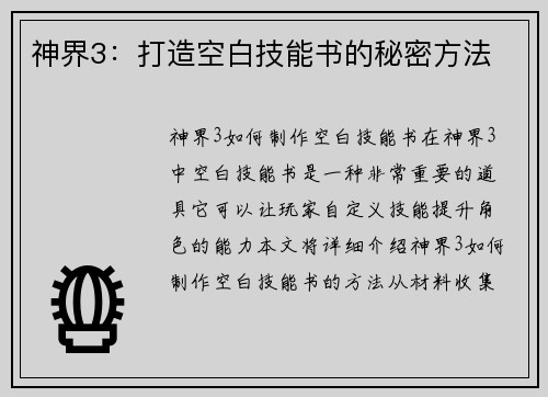 神界3：打造空白技能书的秘密方法