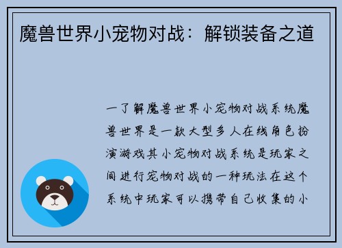 魔兽世界小宠物对战：解锁装备之道