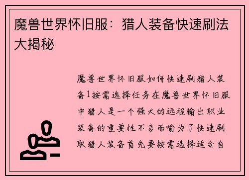 魔兽世界怀旧服：猎人装备快速刷法大揭秘