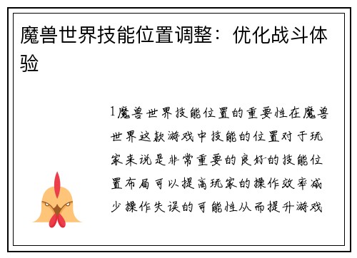 魔兽世界技能位置调整：优化战斗体验