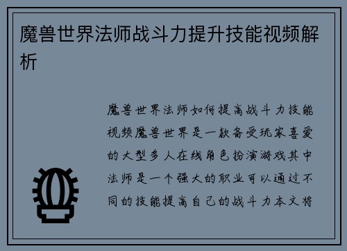 魔兽世界法师战斗力提升技能视频解析