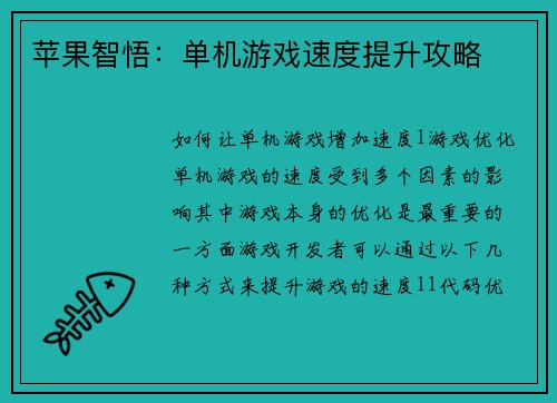 苹果智悟：单机游戏速度提升攻略