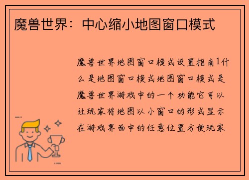 魔兽世界：中心缩小地图窗口模式