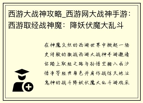 西游大战神攻略_西游网大战神手游：西游取经战神魔：降妖伏魔大乱斗