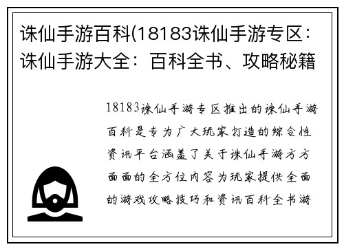 诛仙手游百科(18183诛仙手游专区：诛仙手游大全：百科全书、攻略秘籍、职业评测)