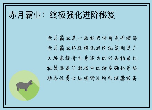 赤月霸业：终极强化进阶秘笈