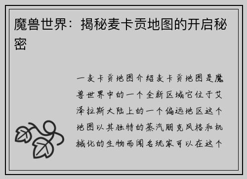 魔兽世界：揭秘麦卡贡地图的开启秘密