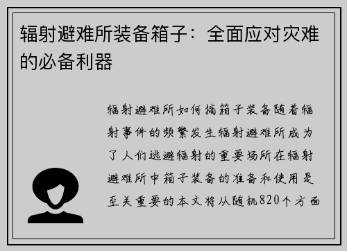 辐射避难所装备箱子：全面应对灾难的必备利器