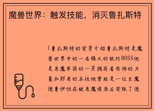 魔兽世界：触发技能，消灭鲁扎斯特