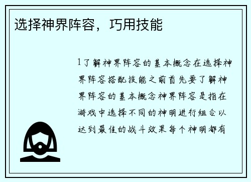 选择神界阵容，巧用技能