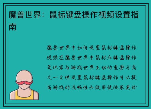 魔兽世界：鼠标键盘操作视频设置指南