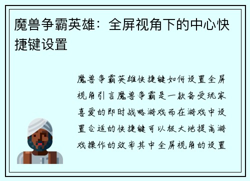 魔兽争霸英雄：全屏视角下的中心快捷键设置