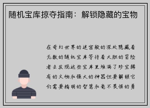 随机宝库掠夺指南：解锁隐藏的宝物
