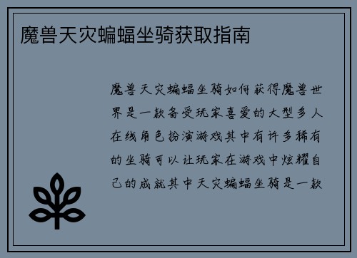 魔兽天灾蝙蝠坐骑获取指南