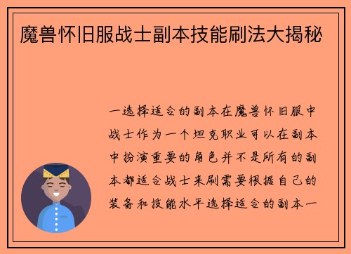 魔兽怀旧服战士副本技能刷法大揭秘