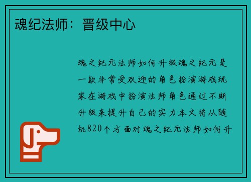 魂纪法师：晋级中心