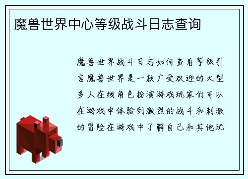 魔兽世界中心等级战斗日志查询