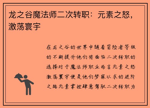 龙之谷魔法师二次转职：元素之怒，激荡寰宇