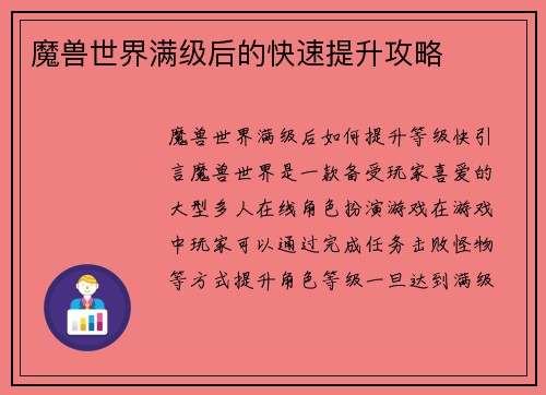 魔兽世界满级后的快速提升攻略