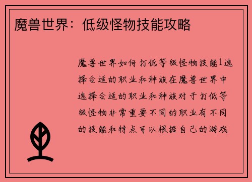 魔兽世界：低级怪物技能攻略