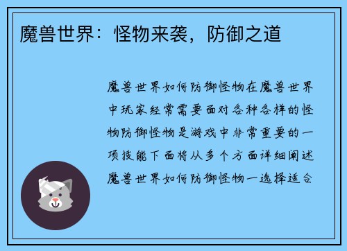 魔兽世界：怪物来袭，防御之道