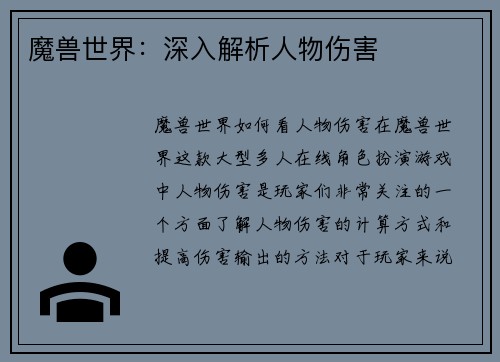 魔兽世界：深入解析人物伤害