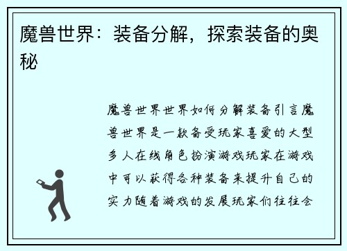 魔兽世界：装备分解，探索装备的奥秘