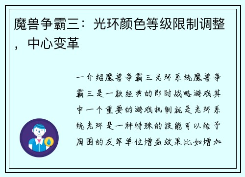 魔兽争霸三：光环颜色等级限制调整，中心变革