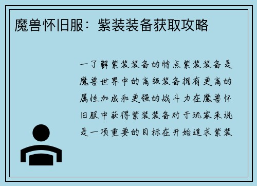 魔兽怀旧服：紫装装备获取攻略