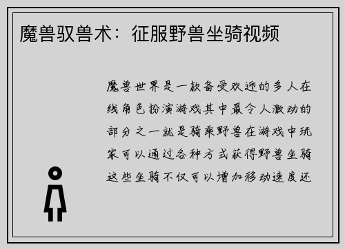 魔兽驭兽术：征服野兽坐骑视频