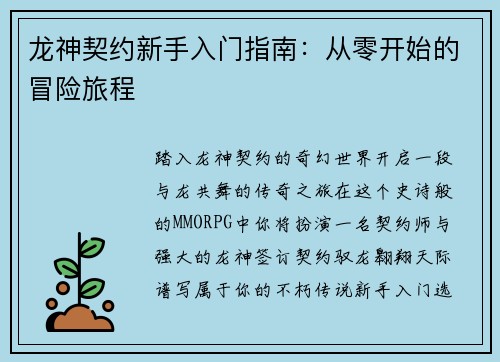 龙神契约新手入门指南：从零开始的冒险旅程
