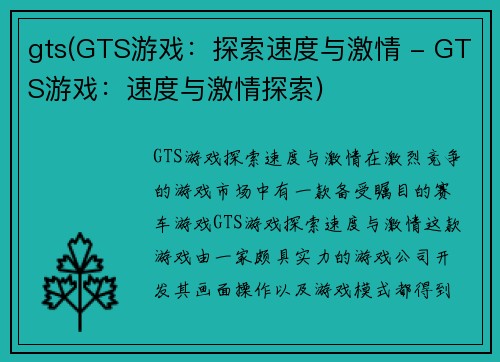 gts(GTS游戏：探索速度与激情 - GTS游戏：速度与激情探索)