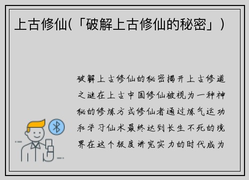 上古修仙(「破解上古修仙的秘密」)