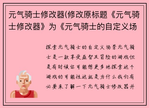 元气骑士修改器(修改原标题《元气骑士修改器》为《元气骑士的自定义场景》。)