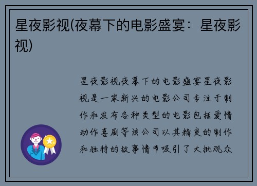 星夜影视(夜幕下的电影盛宴：星夜影视)