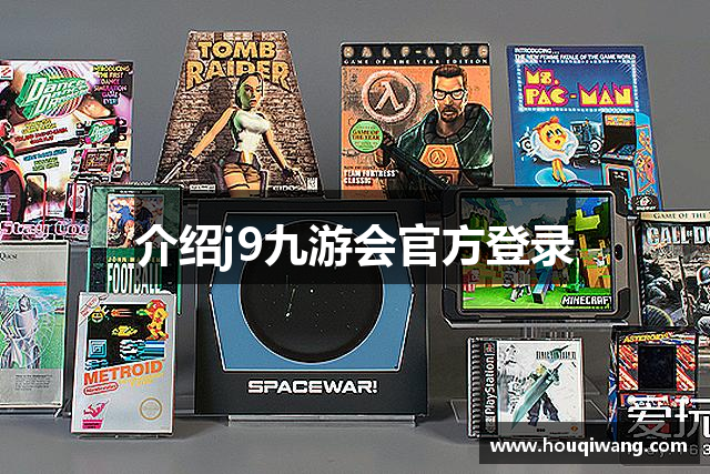 介绍j9九游会官方登录