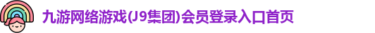 j9九游会官方登录